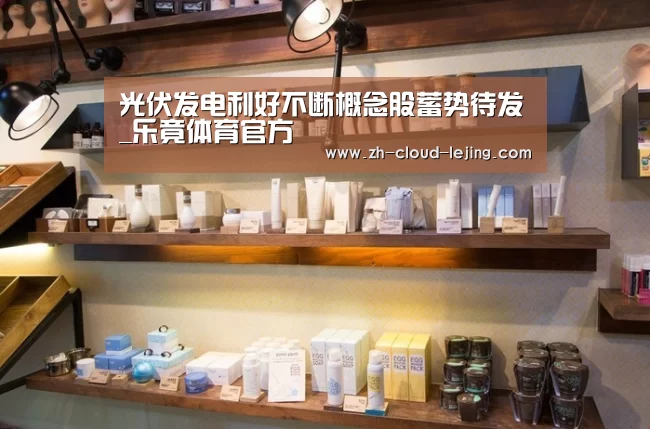 光伏发电利好不断概念股蓄势待发_乐竟体育官方