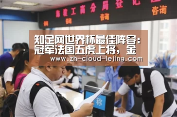 知足网世界杯最佳阵容:冠军法国五虎上将,金球魔笛无愧领袖:乐竟体育官网(图3) 乐竟体育官方