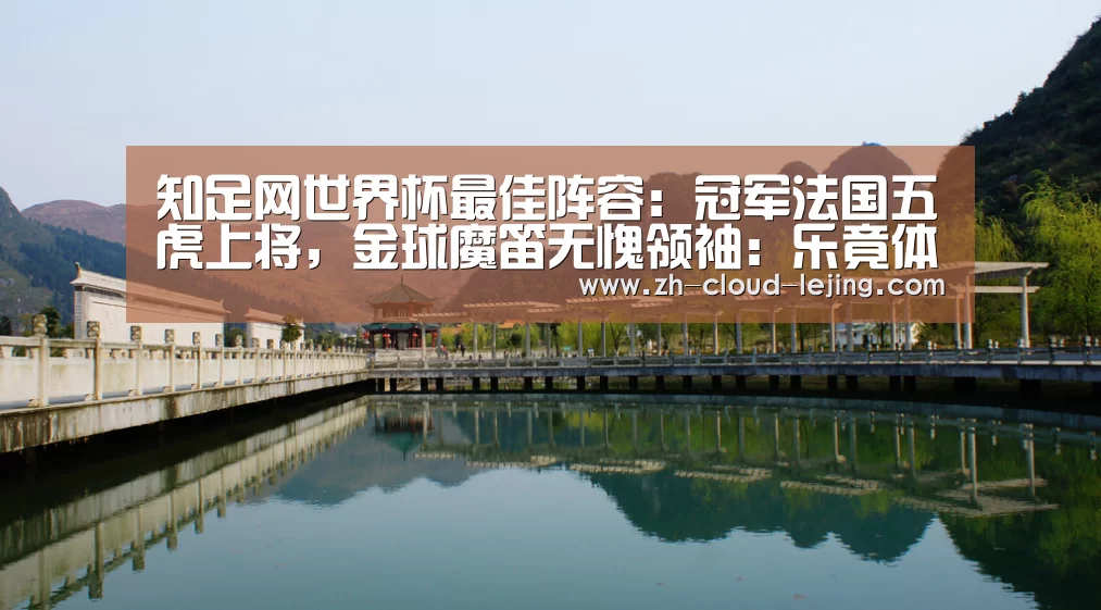 知足网世界杯最佳阵容:冠军法国五虎上将,金球魔笛无愧领袖:乐竟体育官网(图4) 乐竟赛事