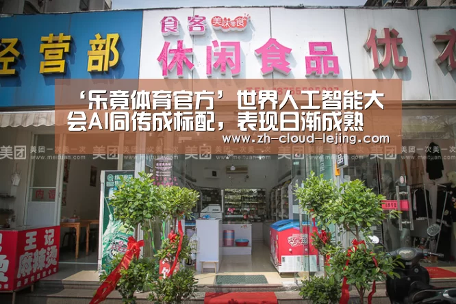‘乐竟体育官方’世界人工智能大会AI同传成标配，表现日渐成熟