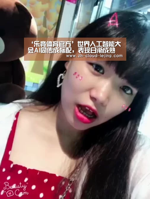 ‘乐竟体育官方’世界人工智能大会AI同传成标配,表现日渐成熟(图3) 乐竟赛事