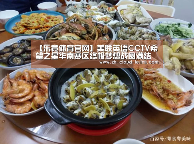 【乐竟体育官网】美联英语CCTV希望之星华南赛区终极梦想战圆满结束