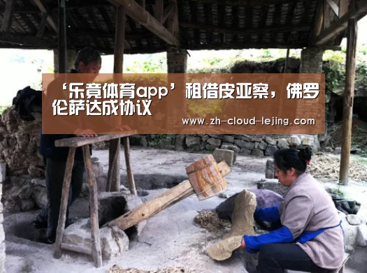 ‘乐竟体育app’租借皮亚察,佛罗伦萨达成协议(图3) 乐竟体育官方
