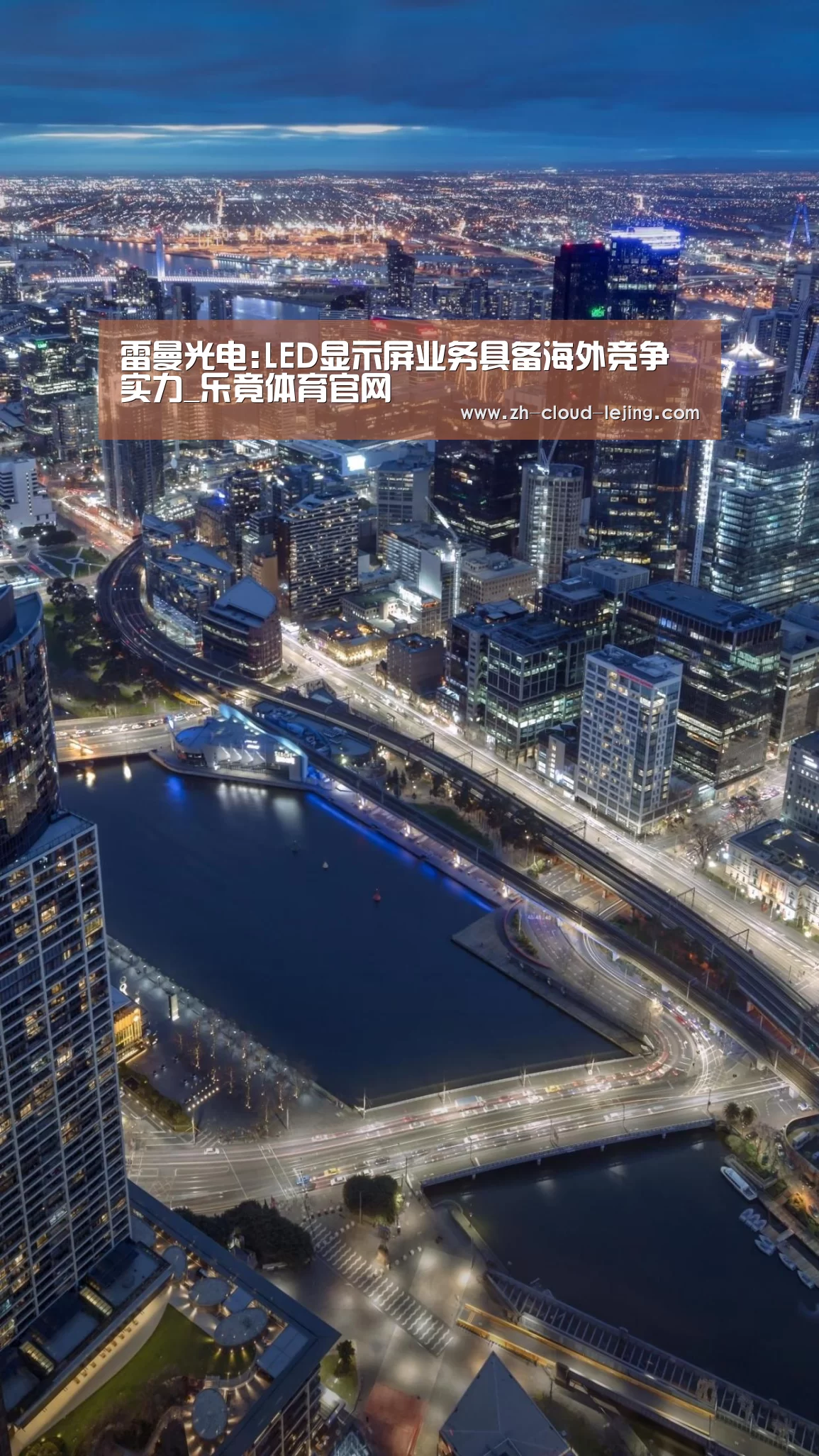 雷曼光电:LED显示屏业务具备海外竞争实力_乐竟体育官网(图2) 乐竟体育app
