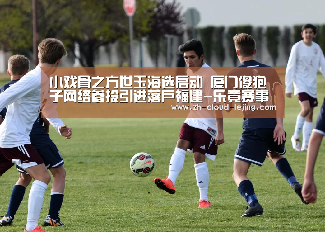 小戏骨之方世玉海选启动 厦门傻狍子网络参投引进落户福建-乐竟赛事