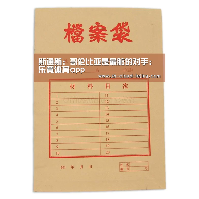 斯通斯：哥伦比亚是最脏的对手：乐竟体育app