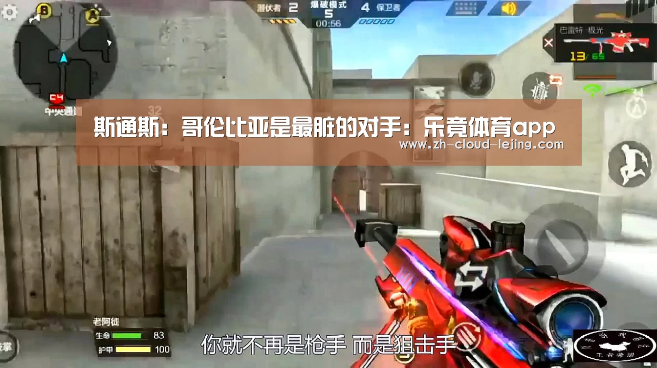 斯通斯:哥伦比亚是最脏的对手:乐竟体育app(图3) 乐竟体育官方