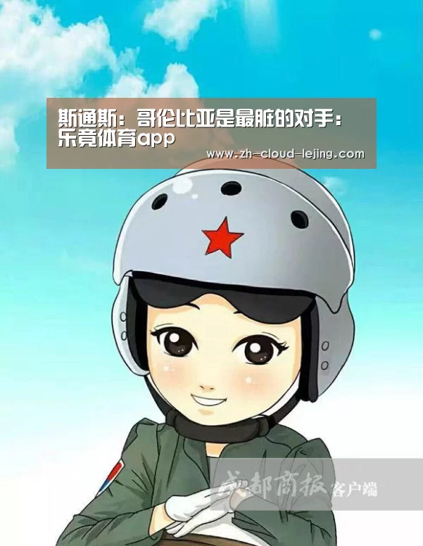 斯通斯:哥伦比亚是最脏的对手:乐竟体育app(图2) 乐竟体育app