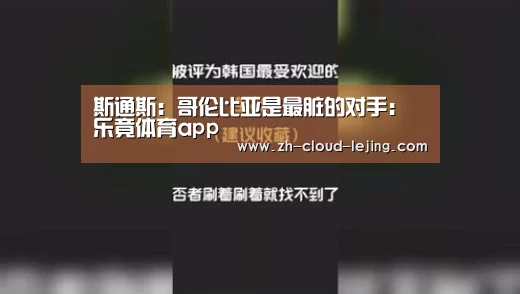 斯通斯:哥伦比亚是最脏的对手:乐竟体育app(图4) 乐竟体育app