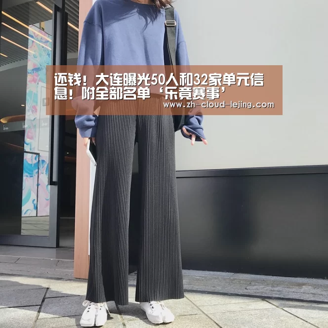 
还钱！大连曝光50人和32家单元信息！附全部名单‘乐竟赛事’