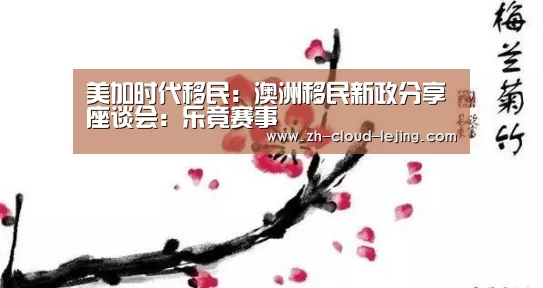 美加时代移民:澳洲移民新政分享座谈会:乐竟赛事(图2) 乐竟赛事
