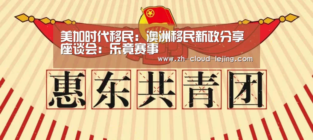 美加时代移民：澳洲移民新政分享座谈会：乐竟赛事
