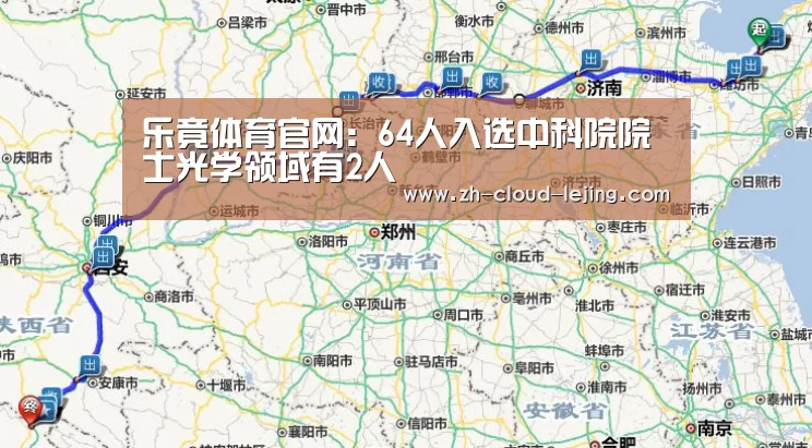 乐竟体育官网：64人入选中科院院士光学领域有2人