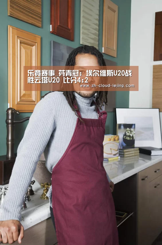乐竟赛事_芬青冠: 埃尔维斯U20战胜云塔U20 比分4:2