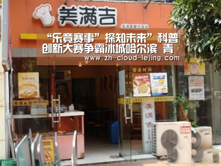 “乐竟赛事”探知未来”科普创新大赛争霸冰城哈尔滨 青年学子尽显创新本色(图4) 乐竟体育官方