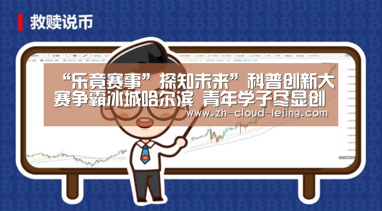 “乐竟赛事”探知未来”科普创新大赛争霸冰城哈尔滨 青年学子尽显创新本色(图3) 乐竟体育官网
