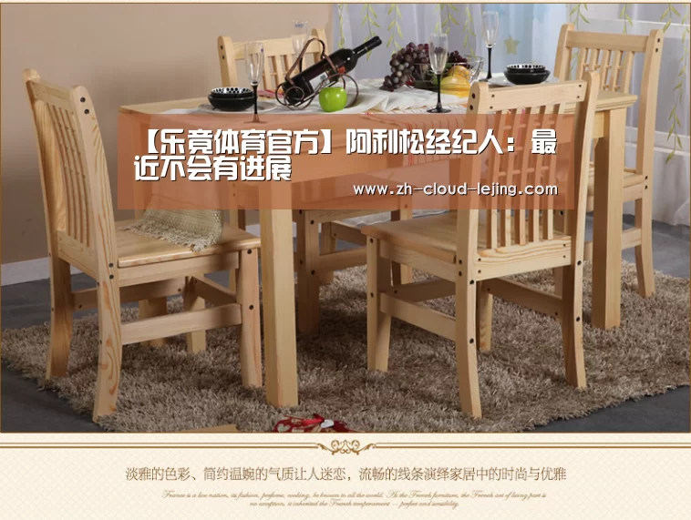 【乐竟体育官方】阿利松经纪人：最近不会有进展