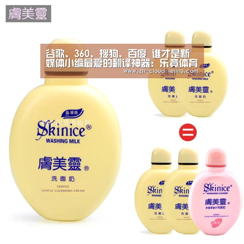 
谷歌、360、搜狗、百度 谁才是新媒体小编最爱的翻译神器：乐竟体育app