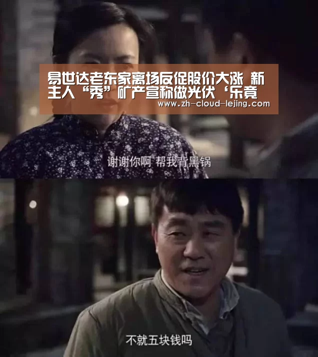 易世达老东家离场反促股价大涨 新主人“秀”矿产宣称做光伏‘乐竟体育官网’