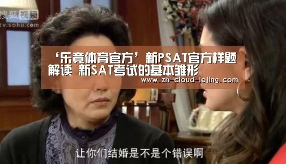 ‘乐竟体育官方’新PSAT官方样题解读 新SAT考试的基本雏形