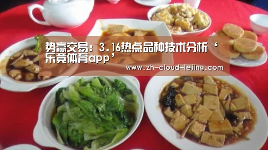 势赢交易：3.16热点品种技术分析‘乐竟体育app’