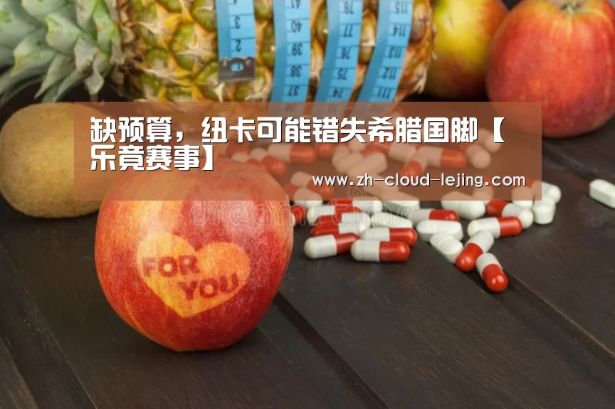 缺预算，纽卡可能错失希腊国脚【乐竟赛事】